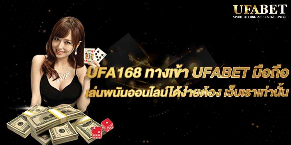 UFA168 ทางเข้า UFABET มือถือ