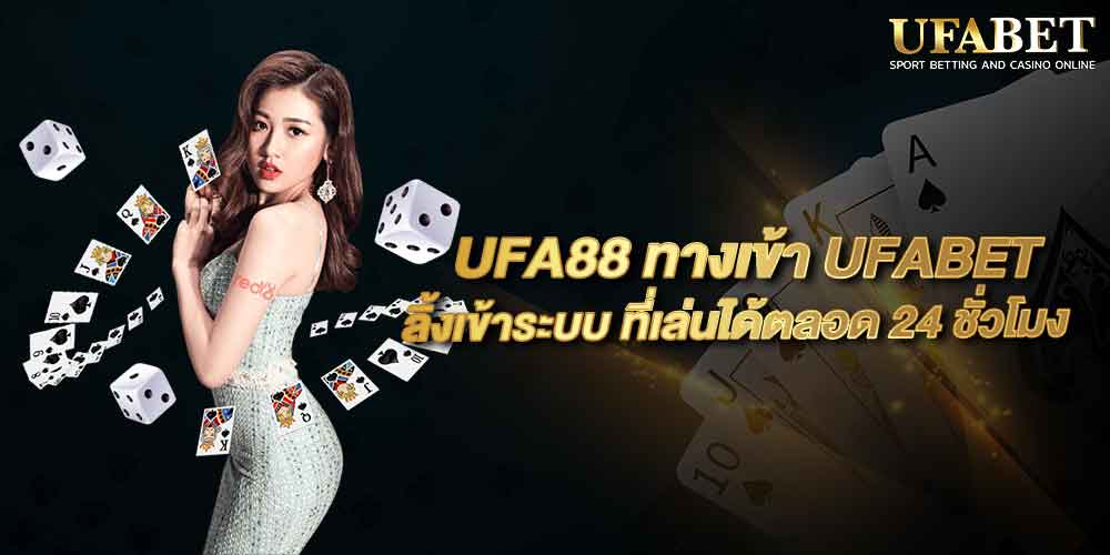 UFA88 ทางเข้า UFABET