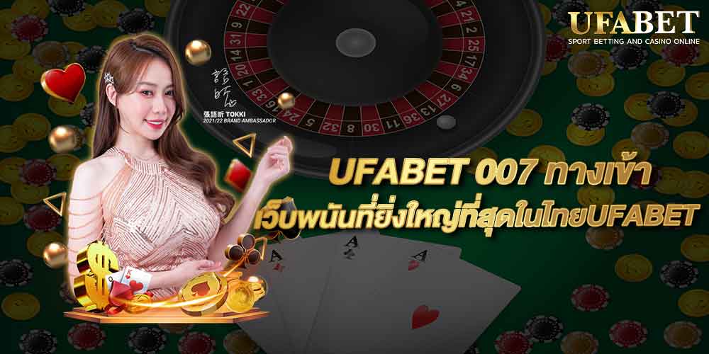 UFABET 007 ทางเข้า