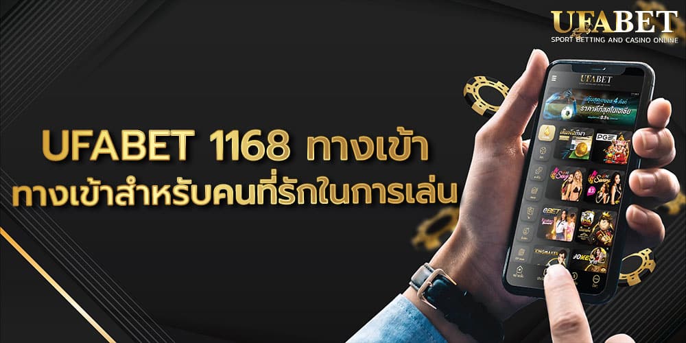 UFABET 1168 ทางเข้า