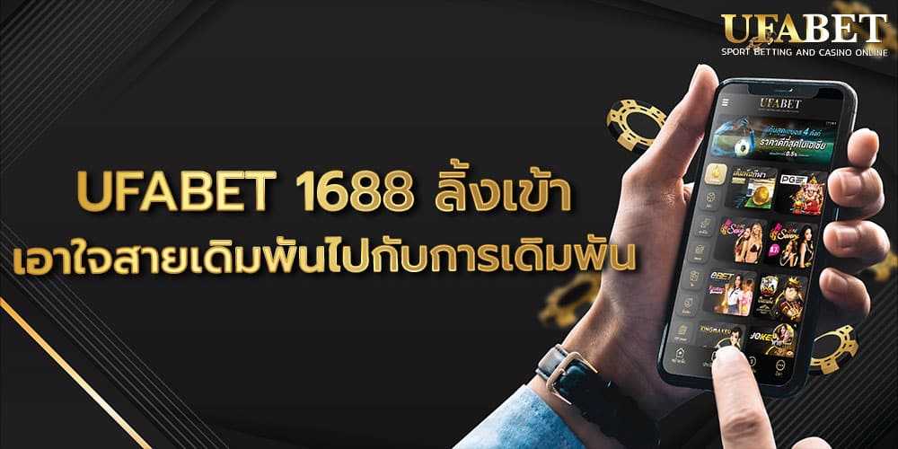 UFABET 1688 ลิ้งเข้า