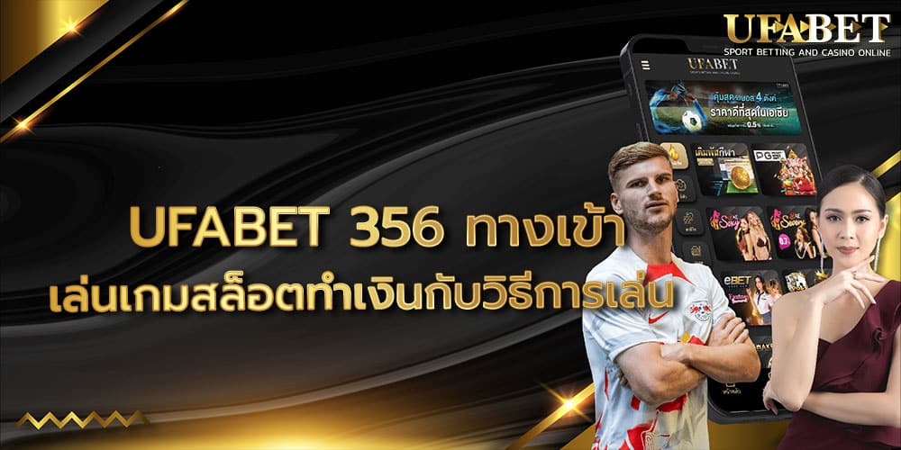 UFABET 356 ทางเข้า