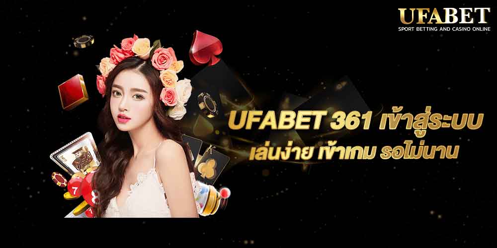 UFABET 361 เข้าสู่ระบบ