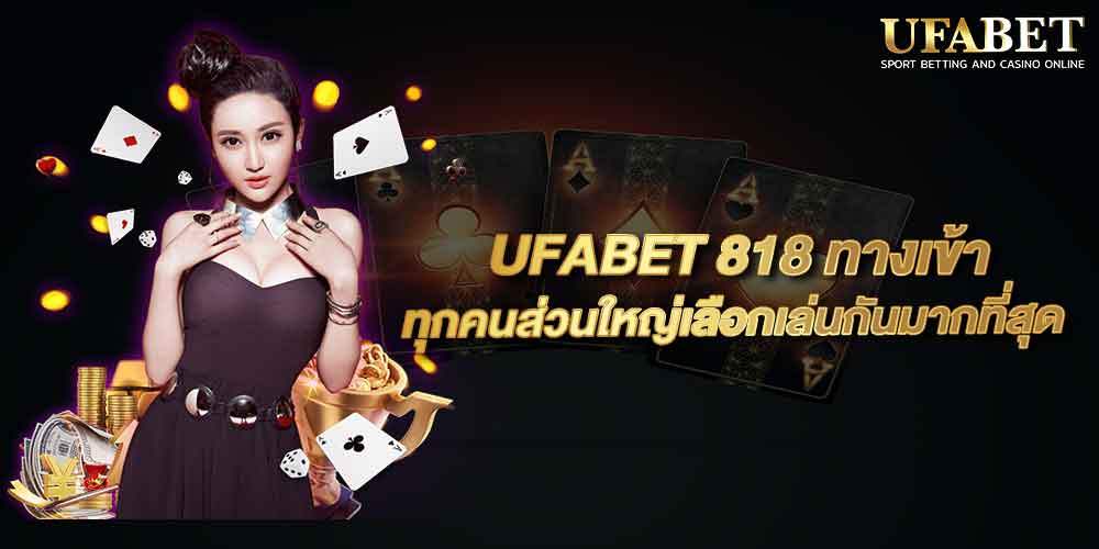 UFABET 818 ทางเข้า