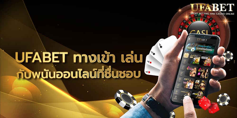 UFABET ทางเข้า เล่น