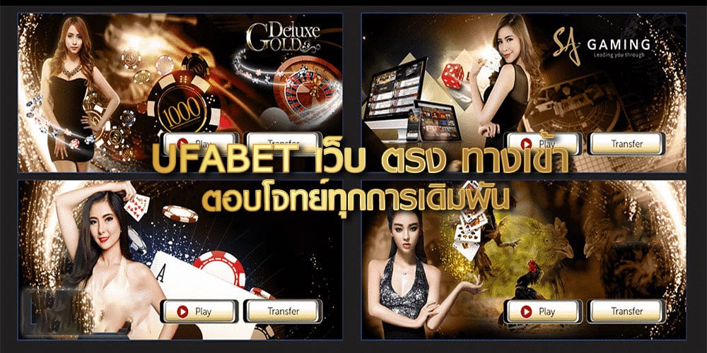 UFABET เว็บ ตรง ทางเข้า