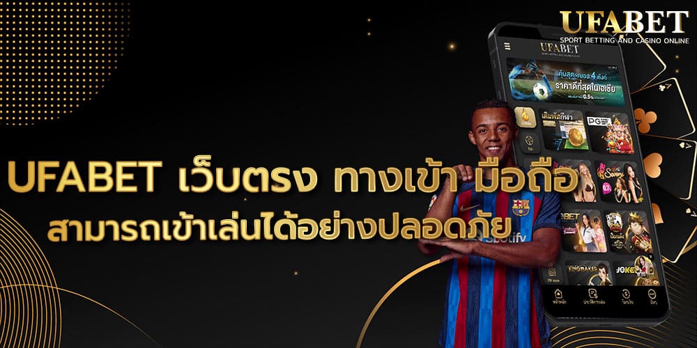 UFABET เว็บตรง ทางเข้า มือถือ