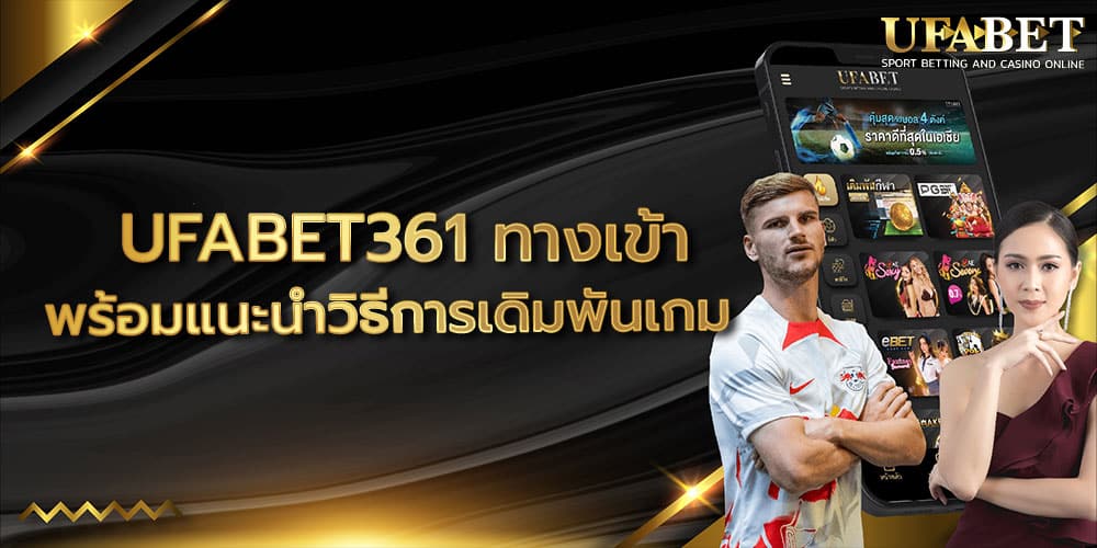 UFABET361 ทางเข้า