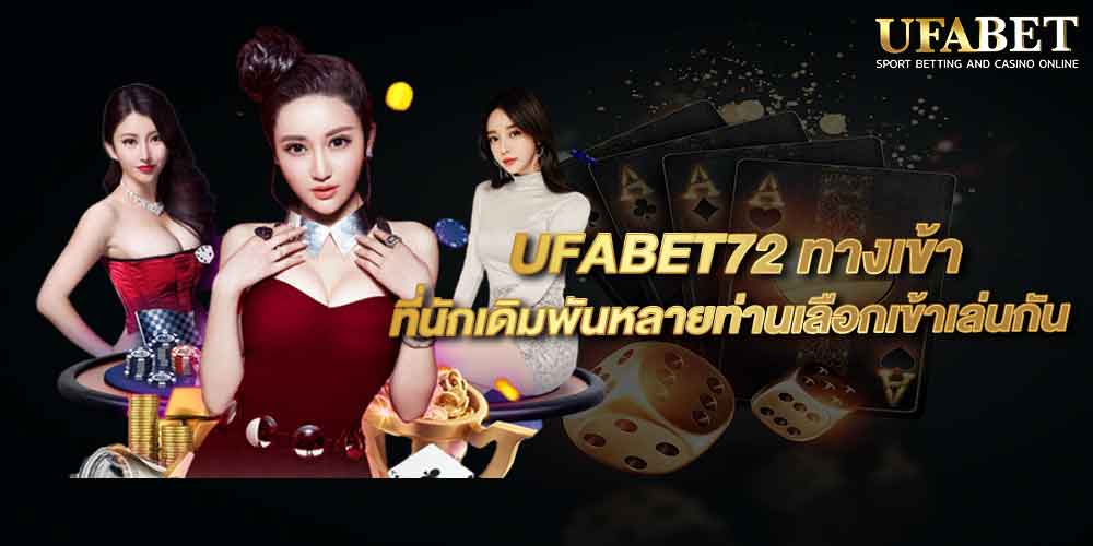 UFABET72 ทางเข้า
