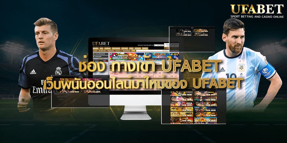 ช่อง ทางเข้า UFABET