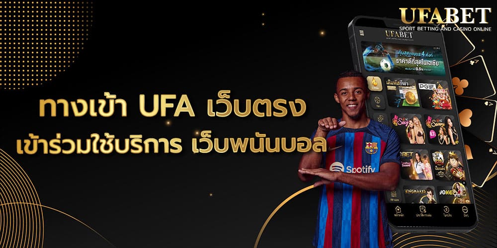ทางเข้า UFA เว็บตรง