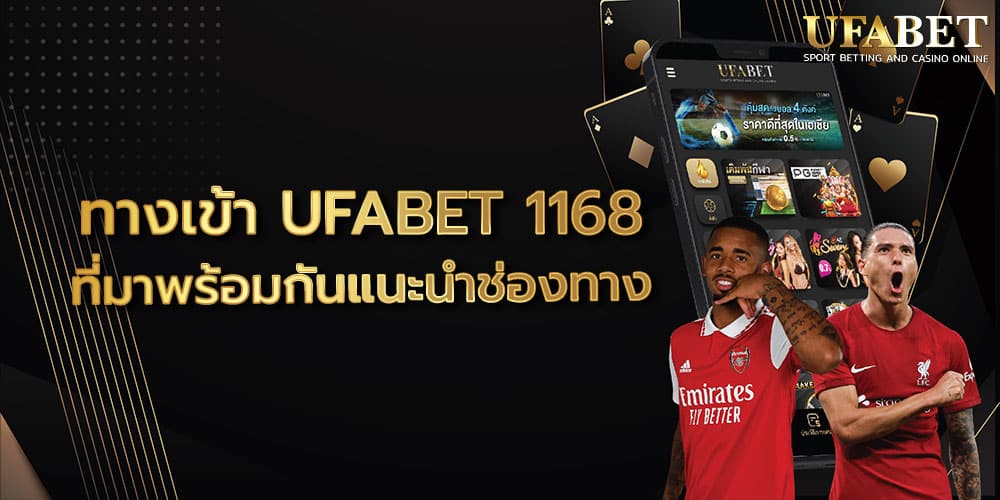 ทางเข้า UFABET 1168