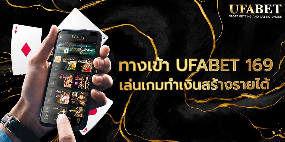 ทางเข้า UFABET 169