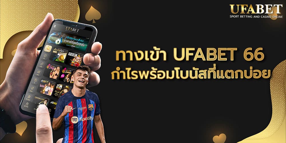 ทางเข้า UFABET 66