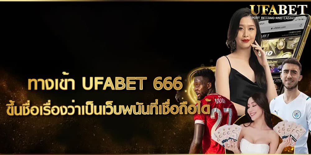 ทางเข้า UFABET 666