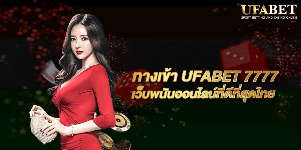 ทางเข้า UFABET 7777