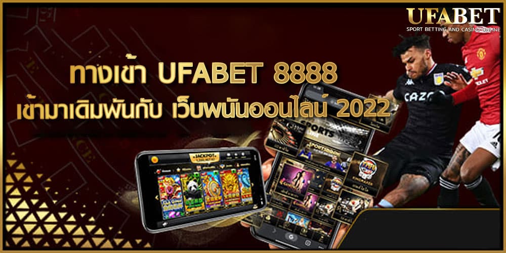 ทางเข้า UFABET 8888