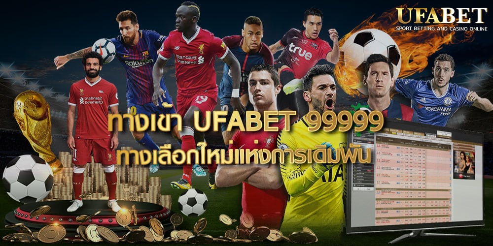 ทางเข้า UFABET 99999