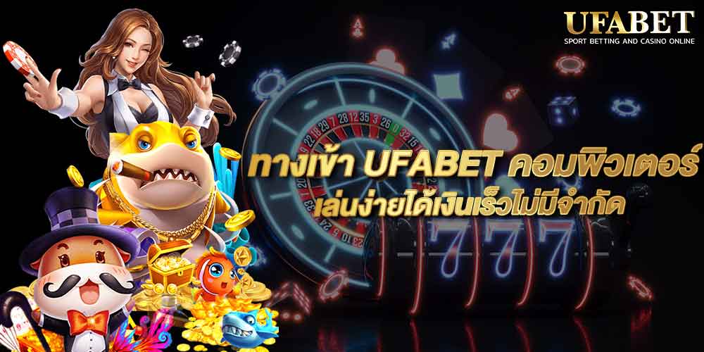 ทางเข้า UFABET คอมพิวเตอร์