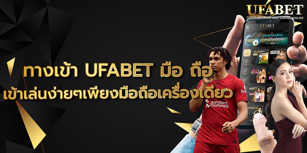 ทางเข้า UFABET มือ ถือ