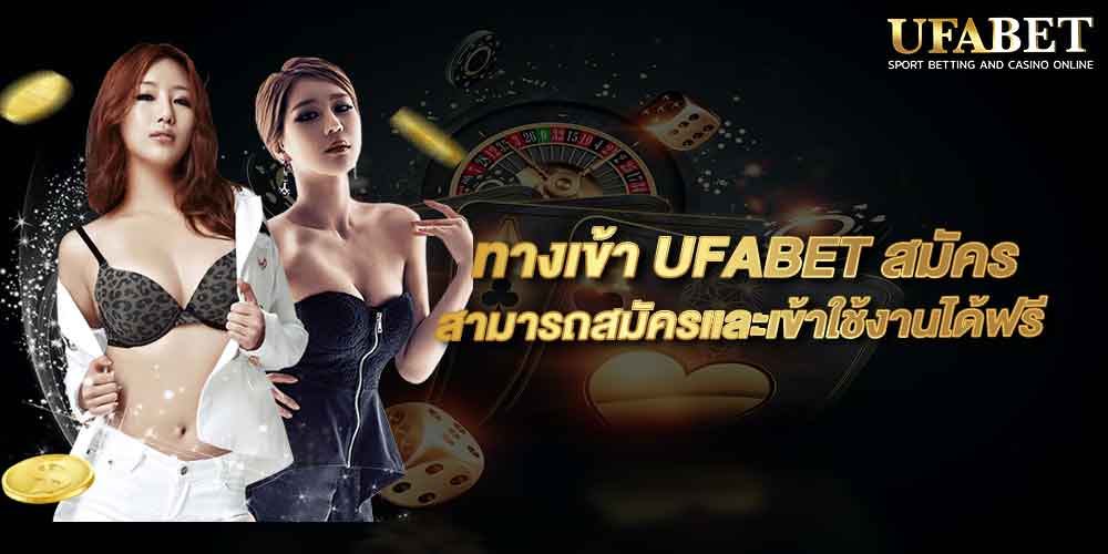 ทางเข้า UFABET สมัคร