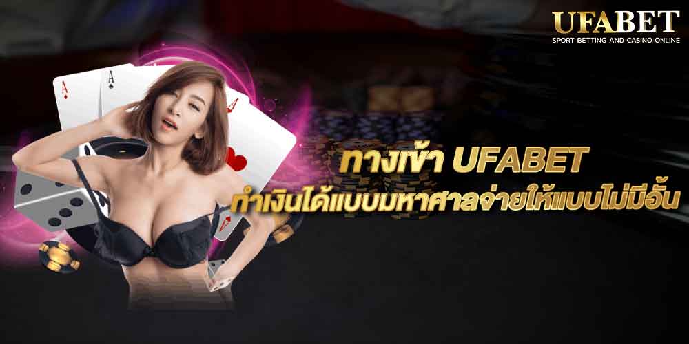 ทางเข้า UFABET