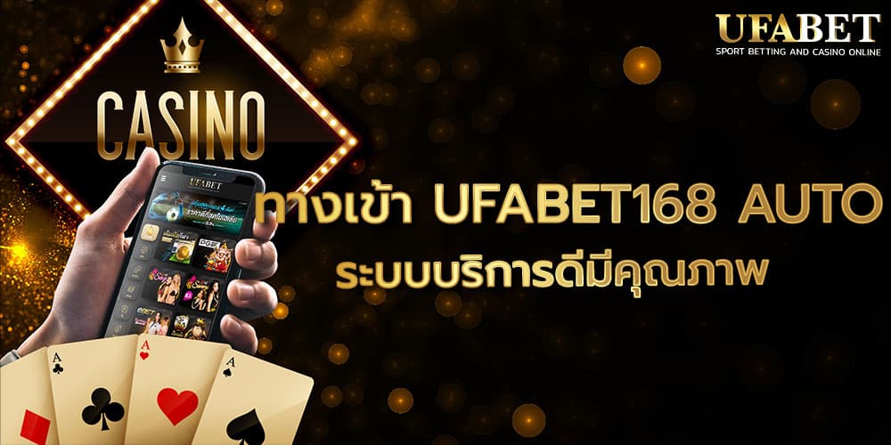 ทางเข้า UFABET168 AUTO