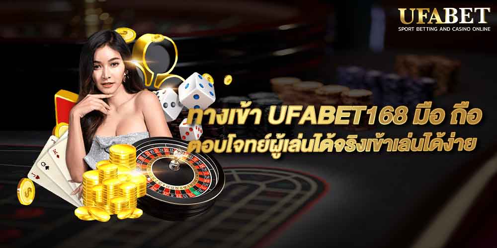 ทางเข้า UFABET168 มือ ถือ