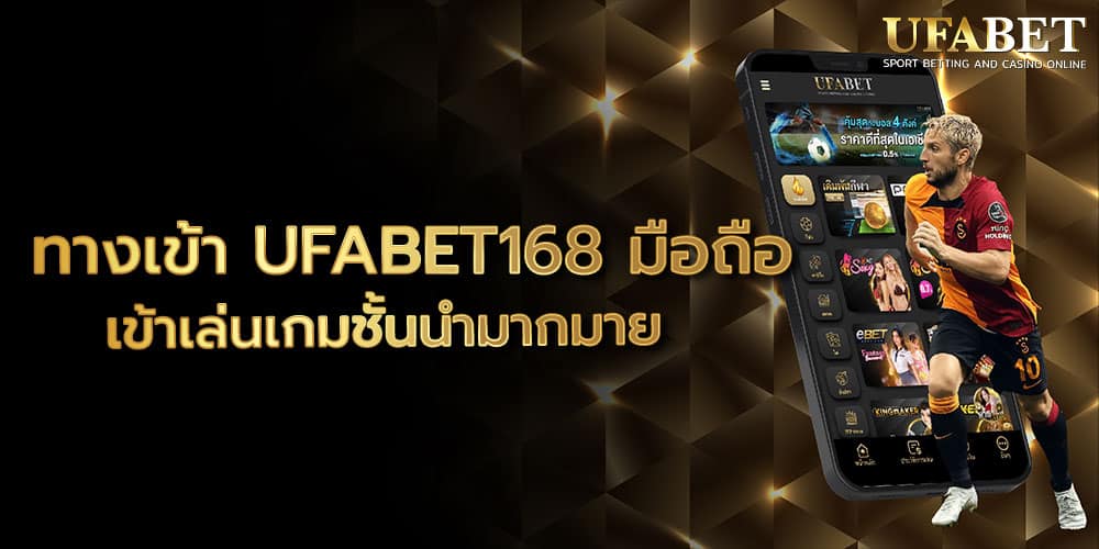 ทางเข้า UFABET168 มือถือ