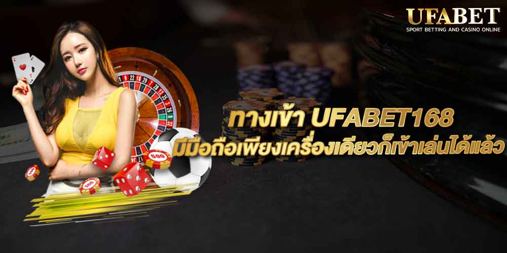 ทางเข้า UFABET168