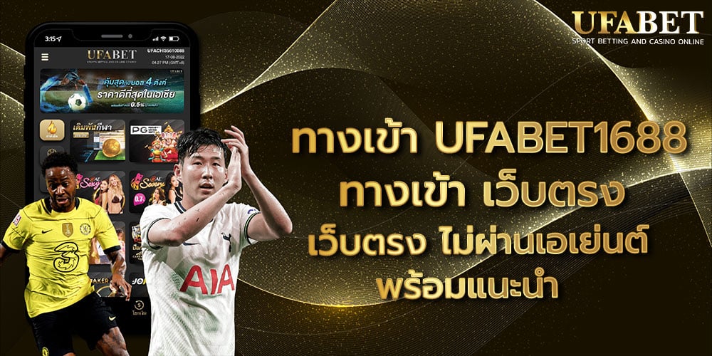 ทางเข้า UFABET1688 ทางเข้า เว็บตรง