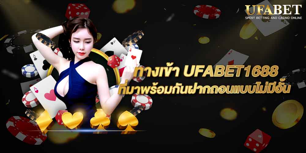 ทางเข้า UFABET1688