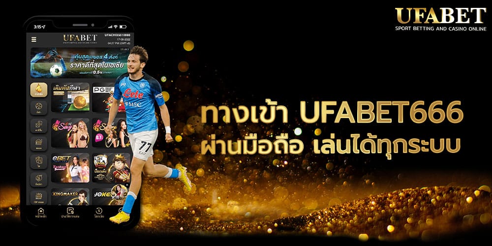 ทางเข้า UFABET666