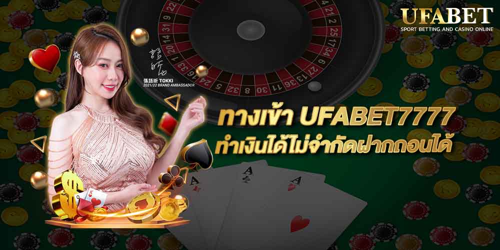 ทางเข้า UFABET7777