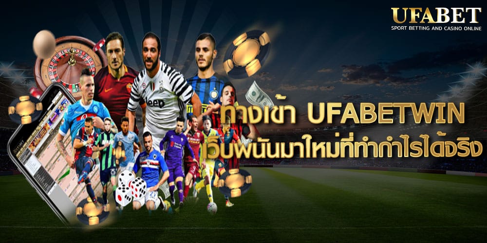 ทางเข้า UFABETWIN