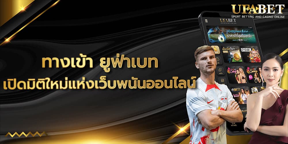 ทางเข้า ยูฟ่าเบท