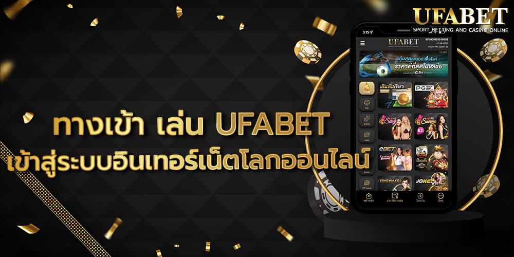 ทางเข้า เล่น UFABET