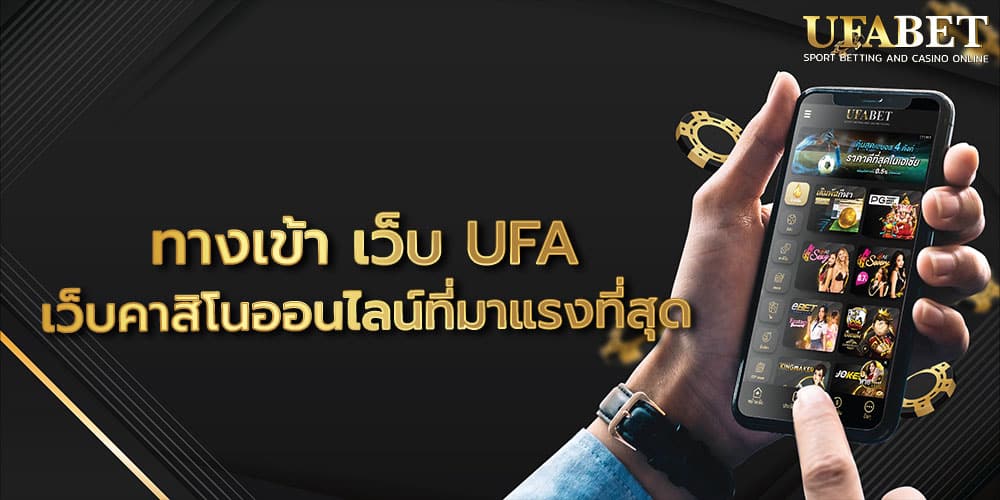 ทางเข้า เว็บ UFA