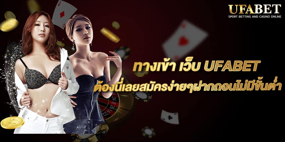 ทางเข้า เว็บ UFABET