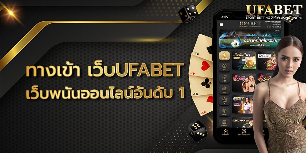ทางเข้า เว็บUFABET