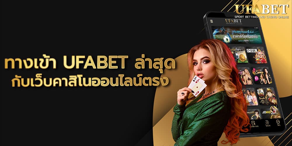 ทางเข้าUFABET ล่าสุด
