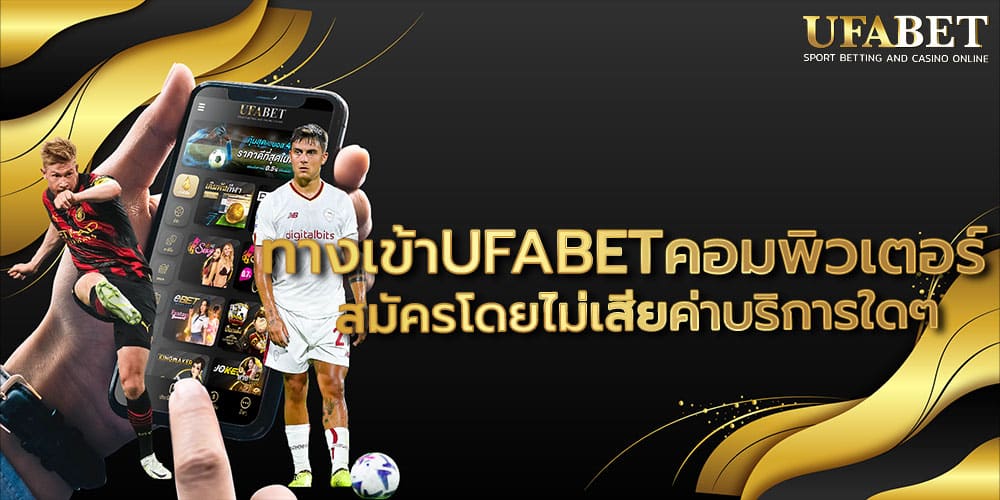 ทางเข้าUFABETคอมพิวเตอร์