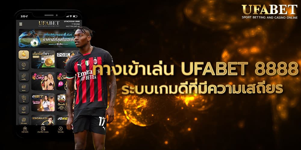 ทางเข้าเล่น UFABET 8888