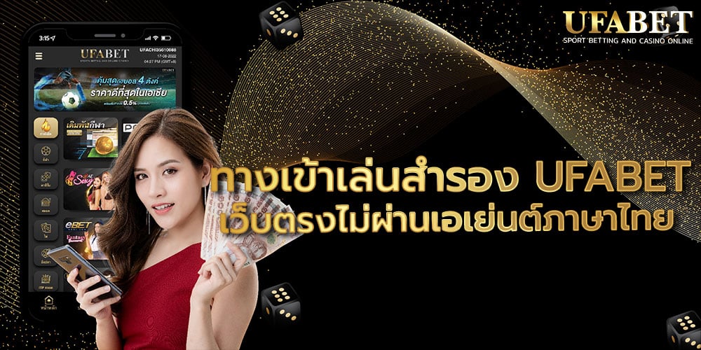 ทางเข้าเล่นสำรอง UFABET