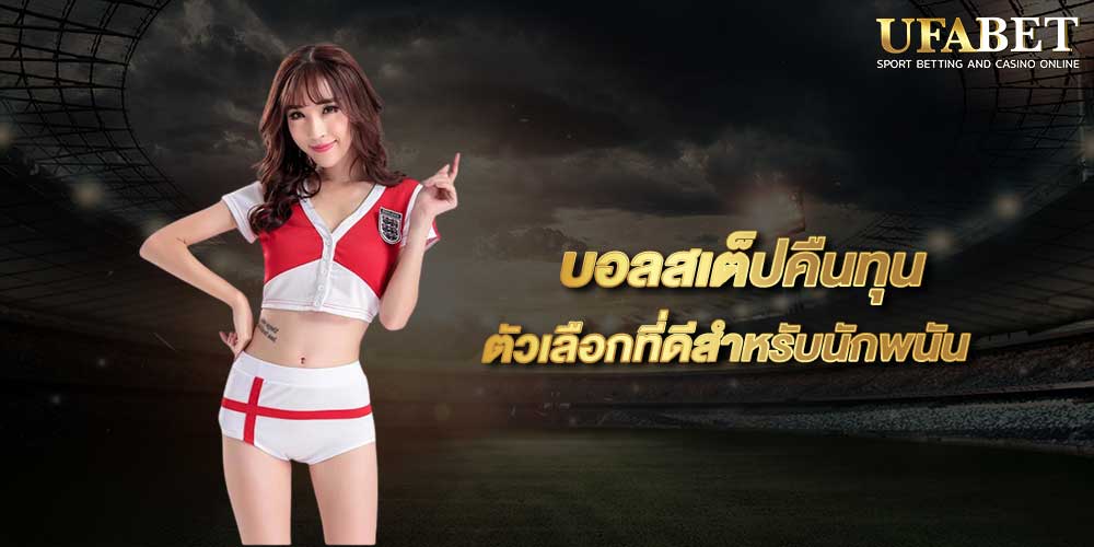 บอลสเต็ปคืนทุน