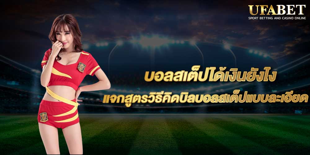 บอลสเต็ปได้เงินยังไง