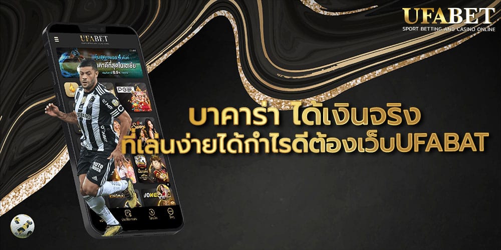 บาคาร่า ได้เงินจริง