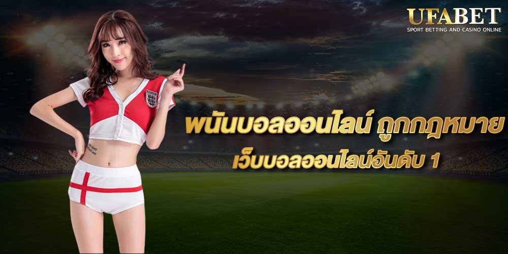 พนันบอลออนไลน์ ถูกกฎหมาย