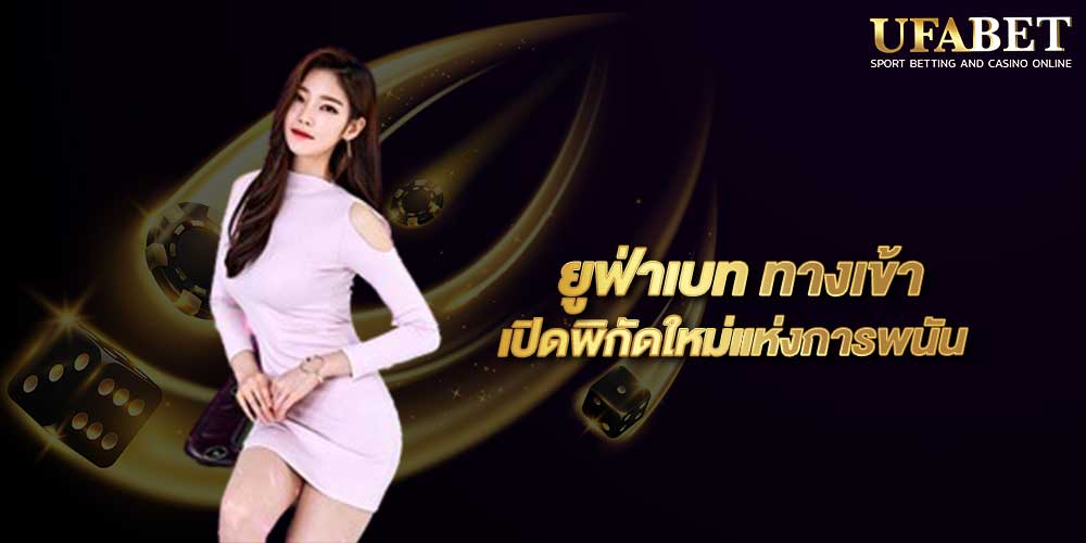 ยูฟ่าเบท ทางเข้า