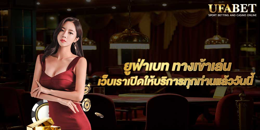 ยูฟ่าเบท ทางเข้าเล่น
